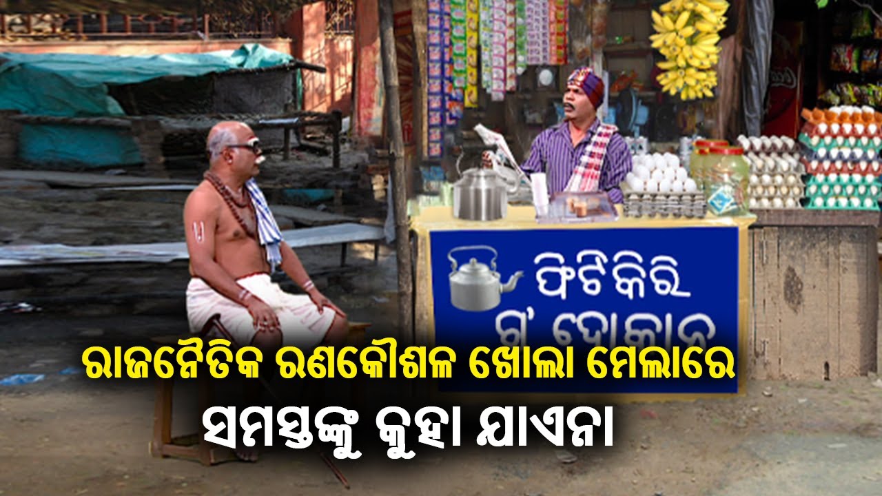 ରାଜନୈତିକ ରଣକୌଶଳ ଜାଣିବାକୁ ହେଲେ କିଛି ଦିନ ଅପେକ୍ଷା କରିବାକୁ ପଡିବ || CoronaJeje