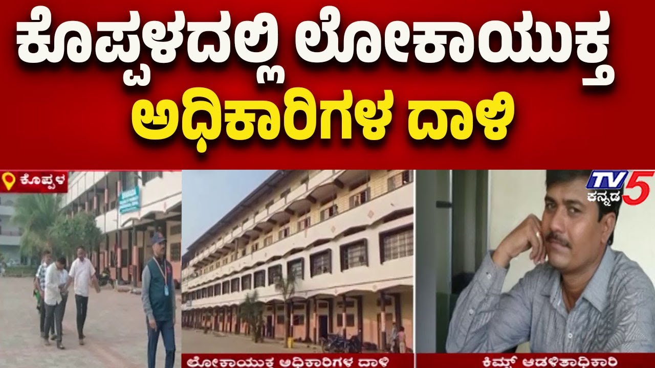 Lokayukta Officials Conduct Raid in Koppal | ಕೊಪ್ಪಳದಲ್ಲಿ ಲೋಕಾಯುಕ್ತ ಅಧಿಕಾರಿಗಳ ದಾಳಿ..!