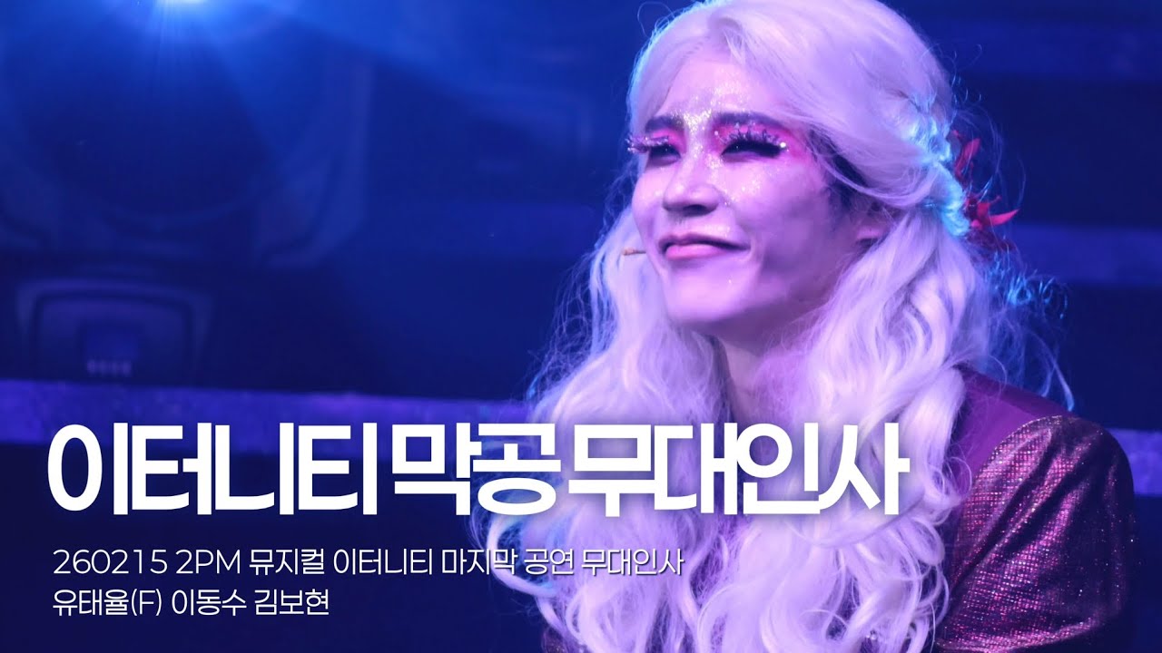 [4K] 260215 2PM 뮤지컬 이터니티 마지막 공연 무대인사 ( 유태율 focus ) / 유태율 이동수 김보현