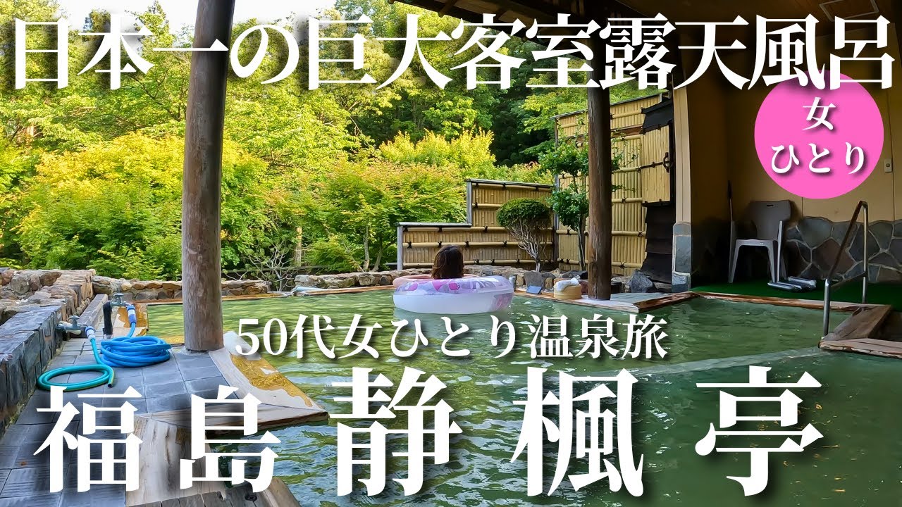 【50代女ひとり温泉旅】日本一巨大な客室露天風呂！あまりのスケールに言葉を失いました…【福島猪苗代　静楓亭】
