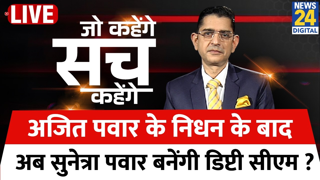 Jo Kahenge Sach Kahenge : अजित पवार के निधन के बाद अब सुनेत्रा पवार बनेंगी डिप्टी सीएम Sachin Arora