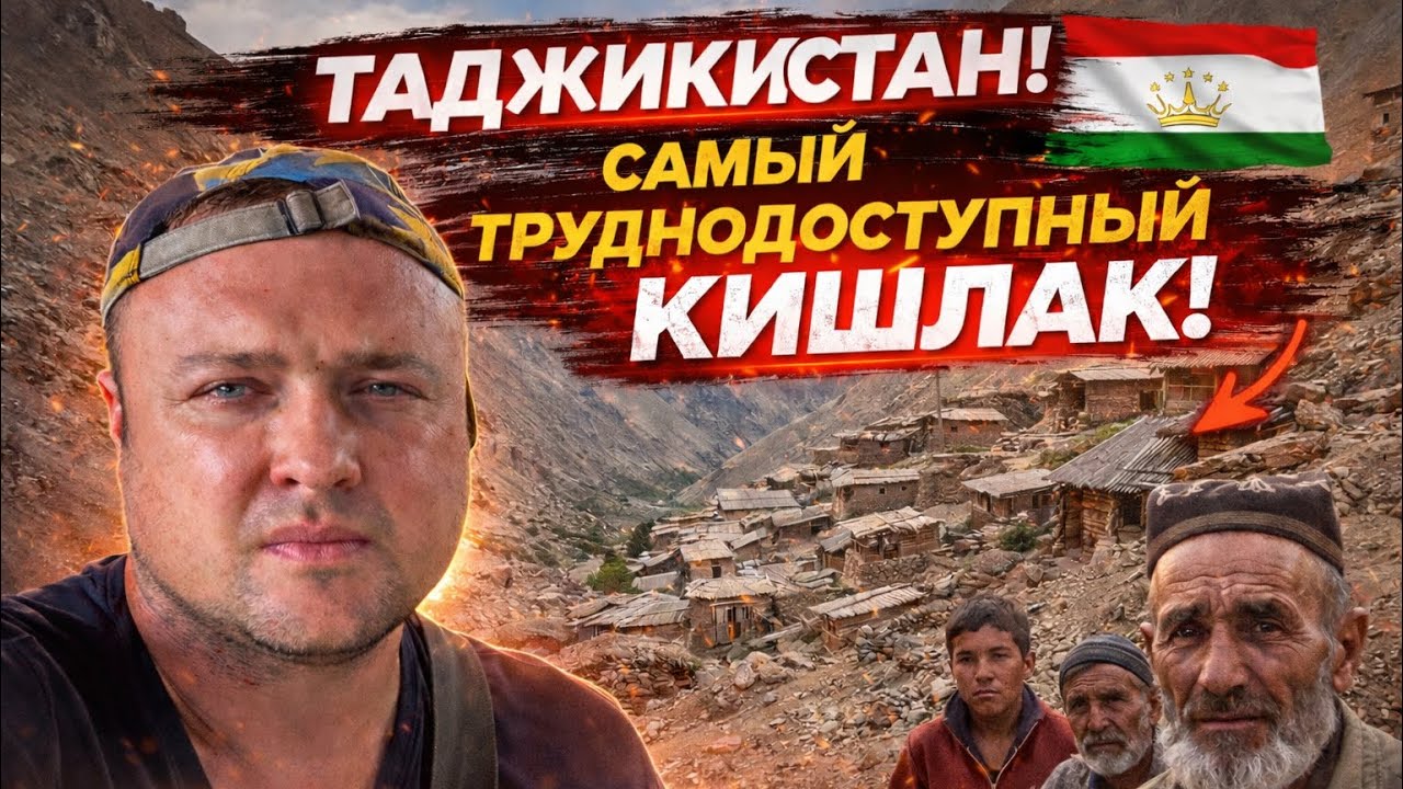 Таджикистан! САМЫЙ ТРУДНОДОСТУПНЫЙ КИШЛАК! Здесь не все жители видели БОЛЬШОЙ  ГОРОД!