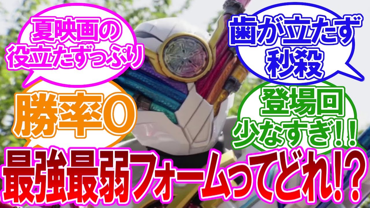 平成ライダーの最強フォームで一番弱かった奴に対するネットの反応集