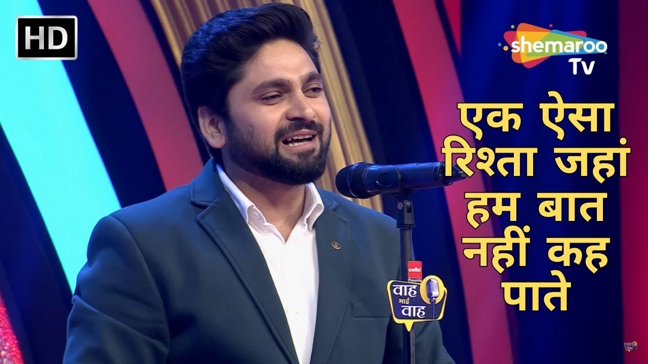 एक ऐसा रिश्ता जहां हम बात नहीं कह पाते - Waah Bhai Waah - Ep 371 - Kavi Sammelan - Mohit Shaurya
