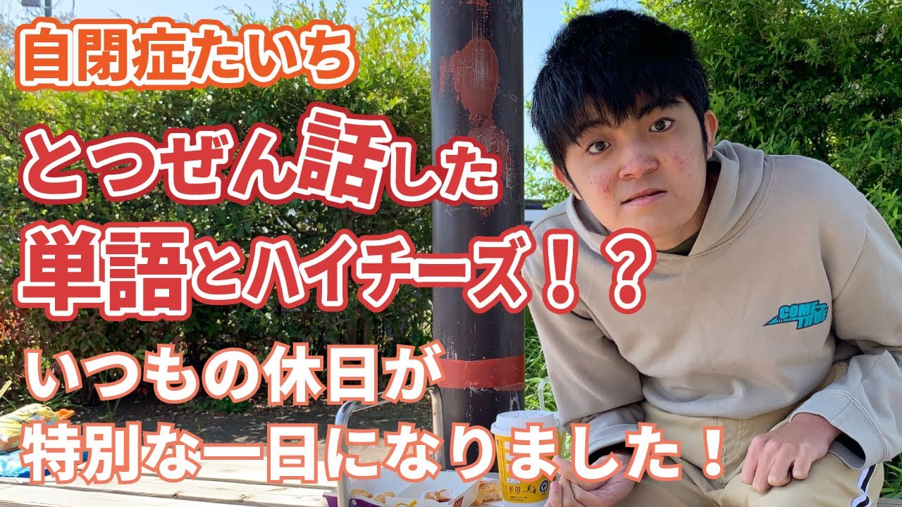 自閉症たいち　突然のチーズ発言とハイチーズ！？　今まで無視されたけど聞いててくれたんだ