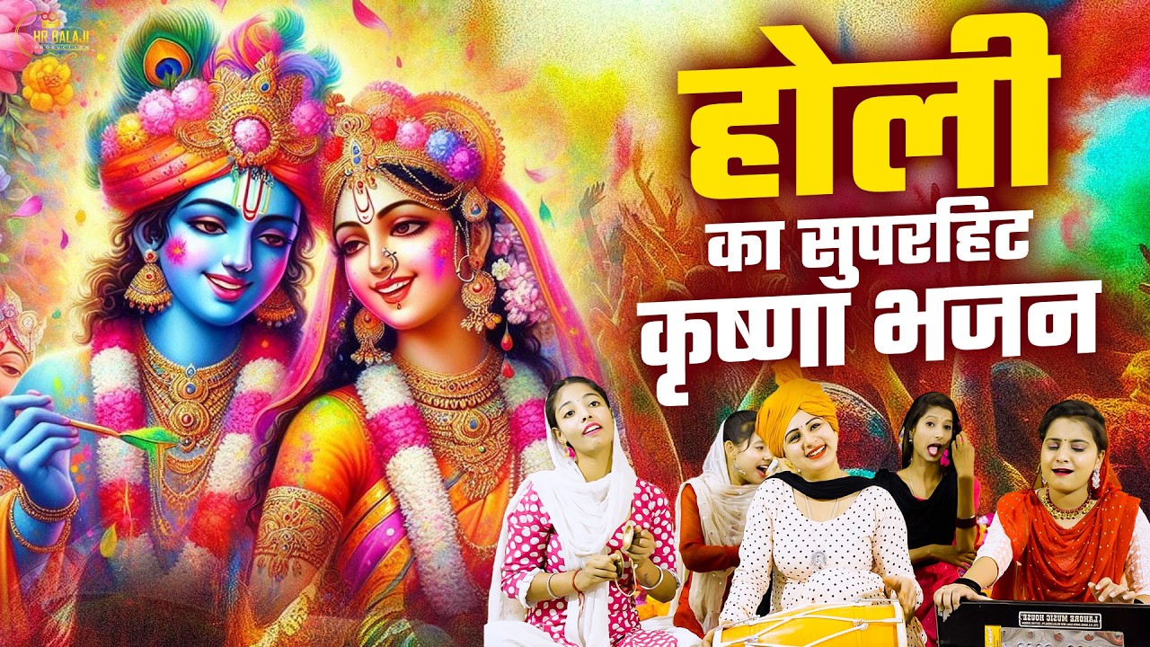 होली के नॉनस्टॉप भजन ~ होली खेल रहे नंदलाल | Nonstop Holi Bhajan | Radha Krishna Bhajan | होली गीत