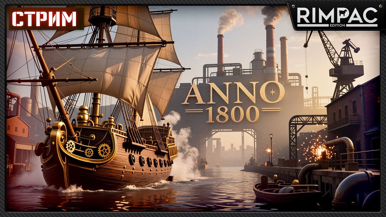 ANNO 1800 &mdash; Получаем удовольствие!