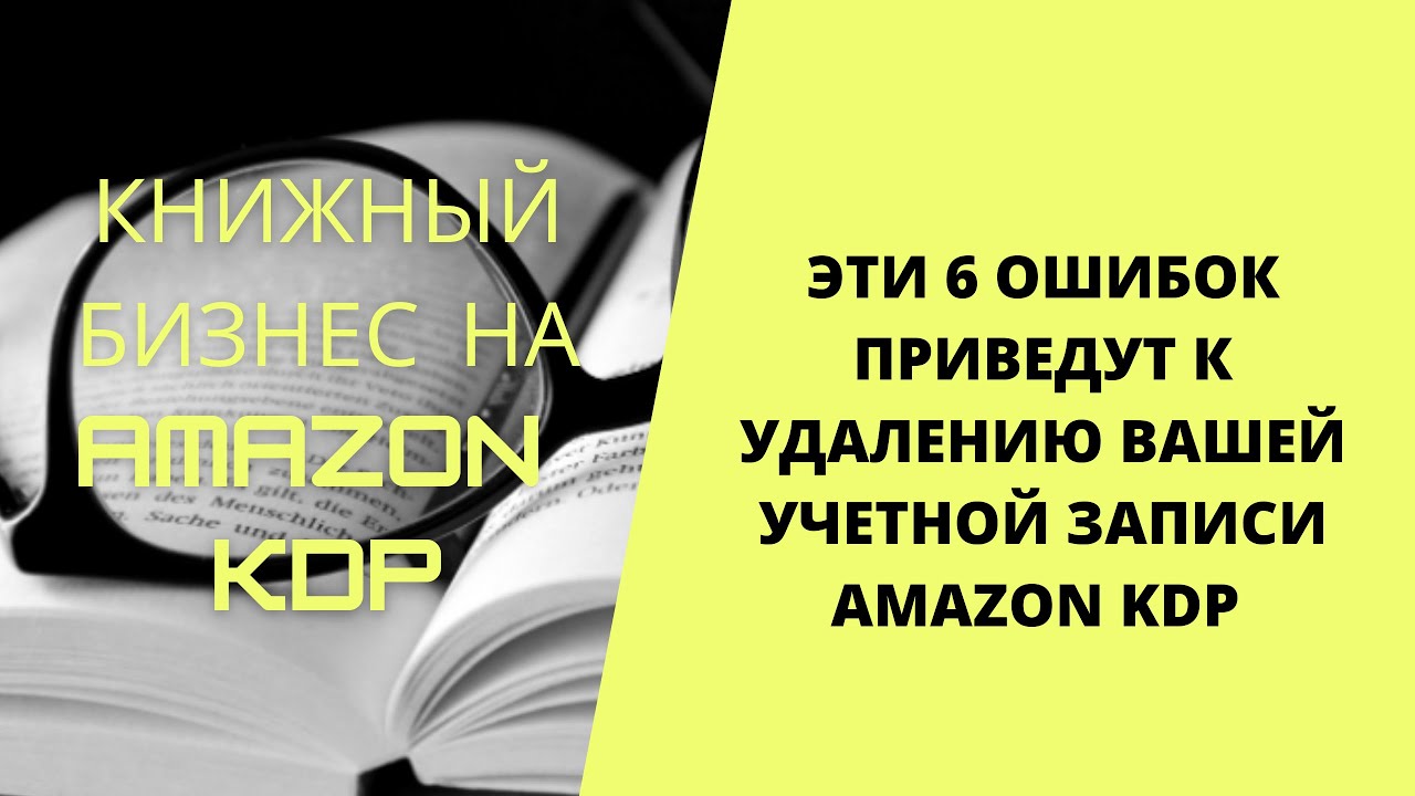 Эти 6 ОШИБОК приведут к УДАЛЕНИЮ ВАШЕЙ учетной записи Amazon KDP