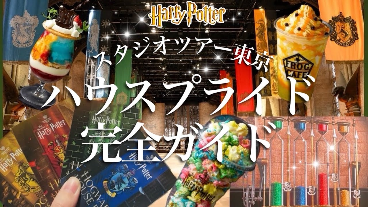【完全ガイド】スタジオツアー東京🪄︎︎期間限定イベント「ハウスプライド」投票・展示・フード・グッズ全部見せ！😚🙌