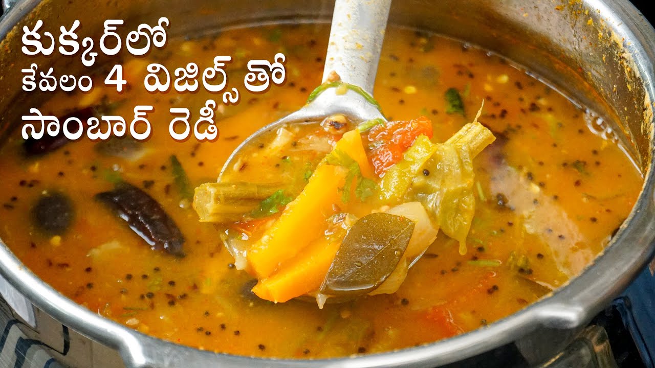 Sambar in Cooker | కుక్కర్‌లో కేవలం 4 విజిల్స్ తో సాంబార్ రెడీ | Pressure Cooker Sambar in Telugu