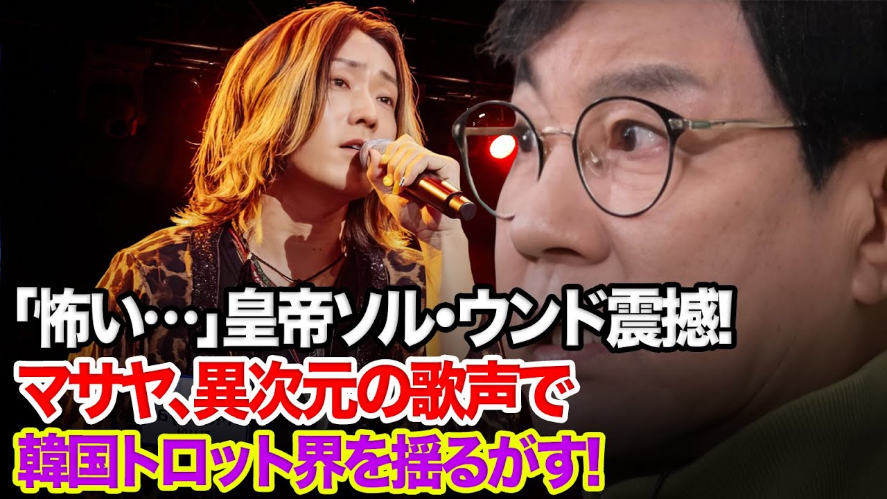 『日韓歌王戦』「怖い&hellip;」韓国トロット界の皇帝ソル・ウンドを本気で怯えさせた、マサヤの&rdquo;異次元の歌声&rdquo;の正体。