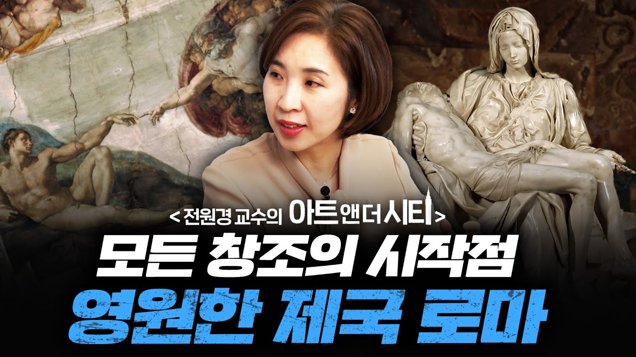 왜 유럽인들은 로마를 동경할까? [아트 앤 더 시티_로마 1부] f.세종사이버대학교 전원경 교수