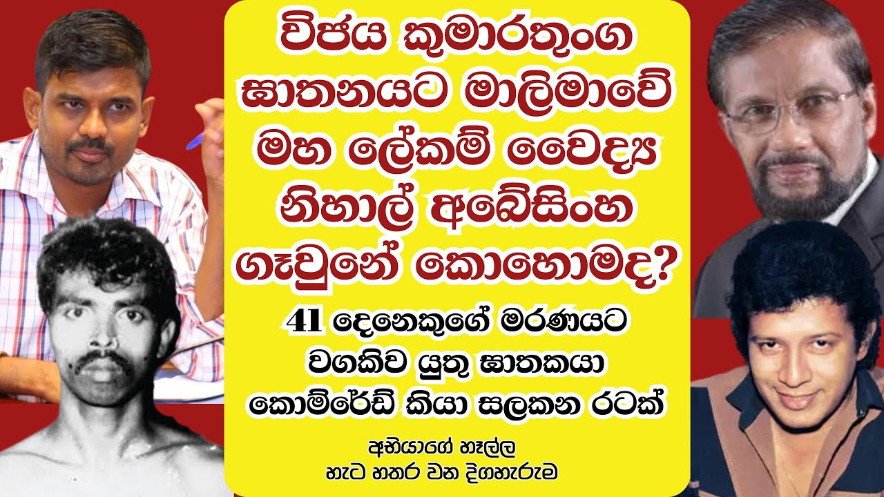 තරුණයින් බිලි දෙමින් මැති සබයට ආ ඝාතකයෝ.. විජය ඝාතනයේ සියළුම රහස් - 64 වන දිග හැරුම 