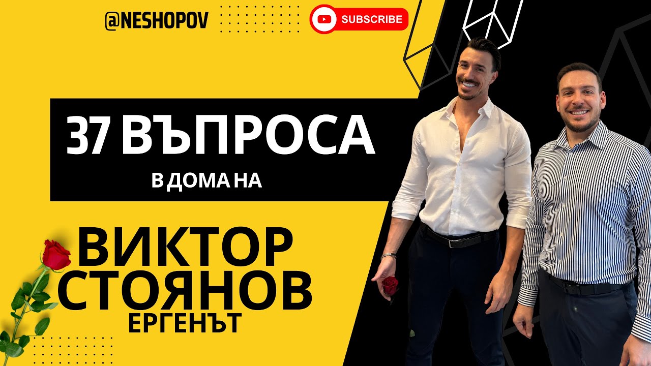 37 ВЪПРОСА в дома на ВИКТОР СТОЯНОВ - ЕРГЕНЪТ
