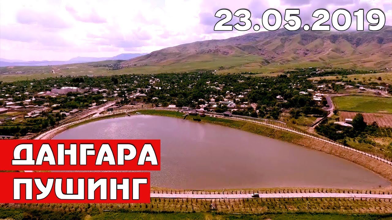 Тоҷикистон: Данғара - Пушинг (23.05.2019) / Таджикистан: Дангара Пушинг