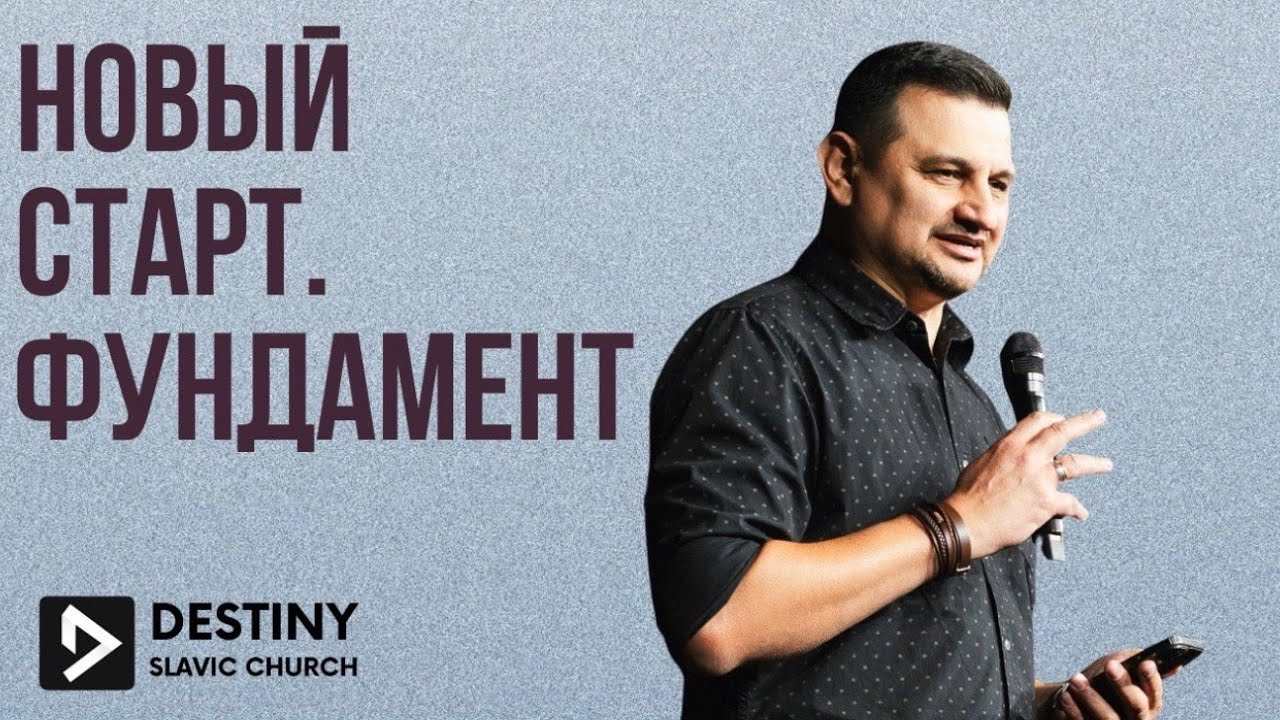 Воскресное служение | Новый старт. Фундамент