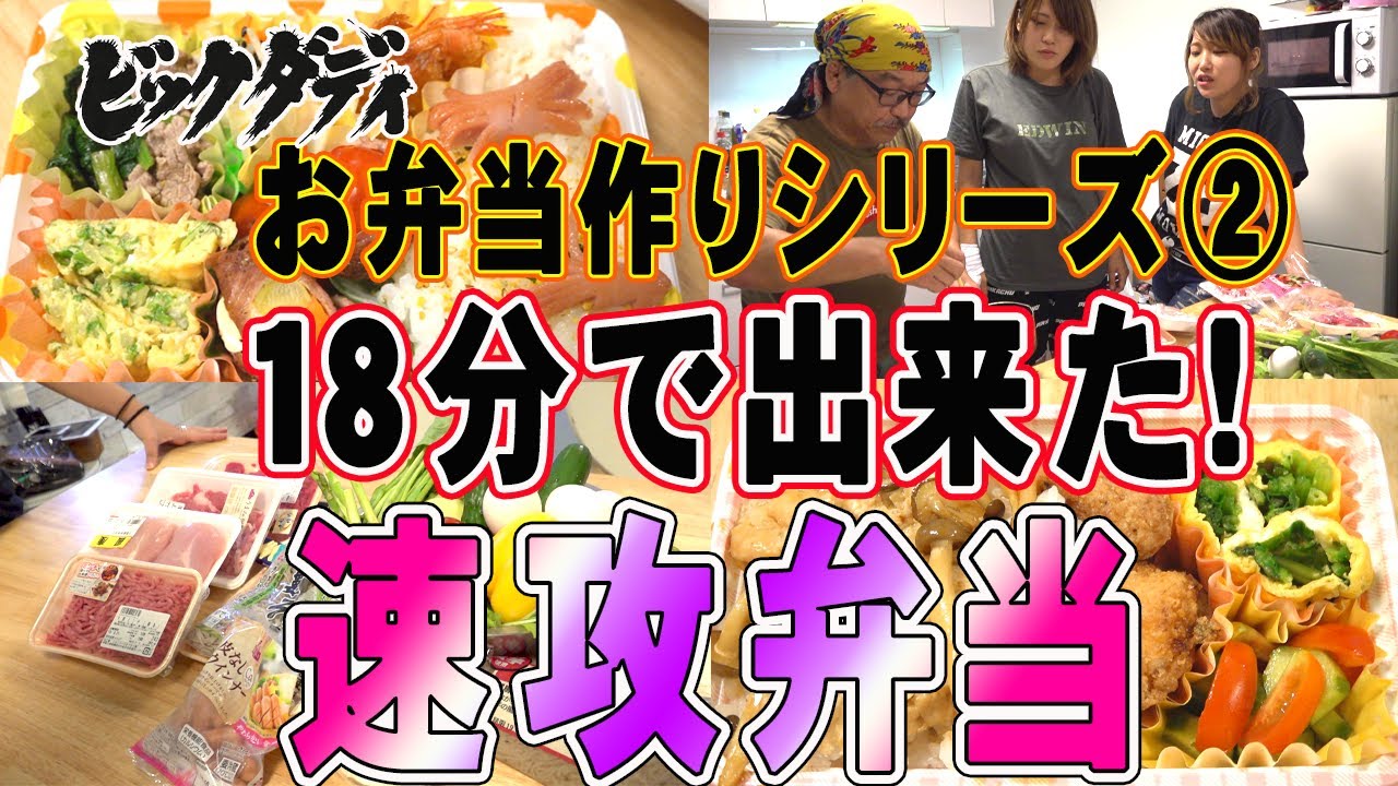 ビッグダディ　お弁当作り　３０分時間制限！速攻三倍美味い弁当