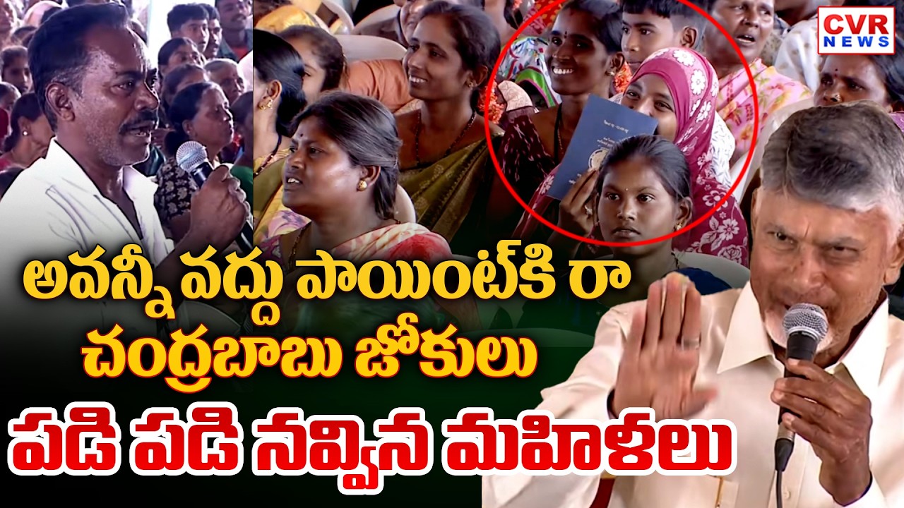 అవన్నీ వద్దు పాయింట్ కి రా.. చంద్రబాబు జోకులు | CM Chandrababu Fun With Farmers | CVR News