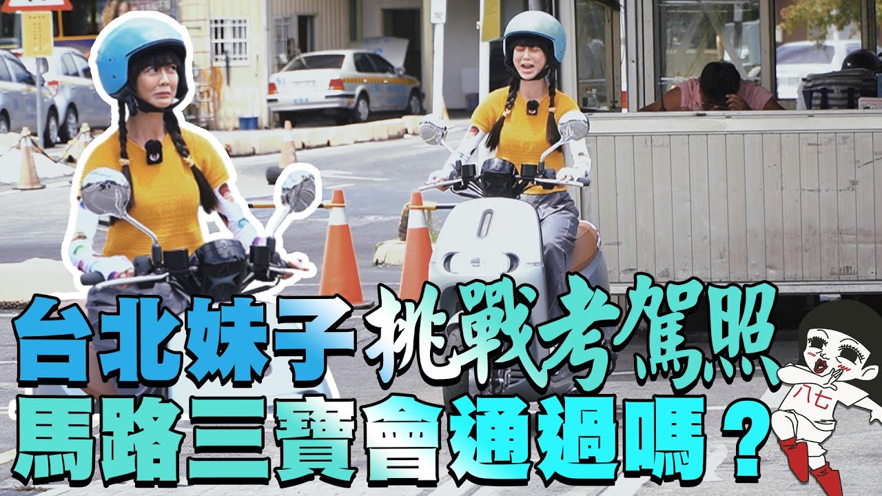 快30歲竟然沒考過機車駕照？馬路三寶會通過嗎？｜白癡公主