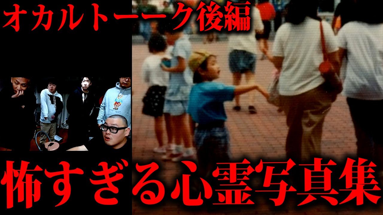 【リスナー投稿の最恐心霊写真】をたっくー＆ナナフシギ＆しろっこ(貧乏中年TV)&石川典行で見ていくぞ！【オカルトーク後編】