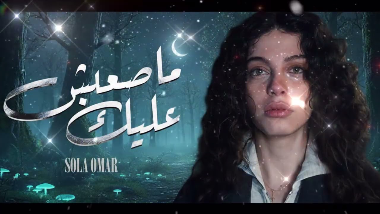 Sola Omar - Masaabsh Aleik [Official Music ] | صولا عمر - ما صعبش عليك | 2026