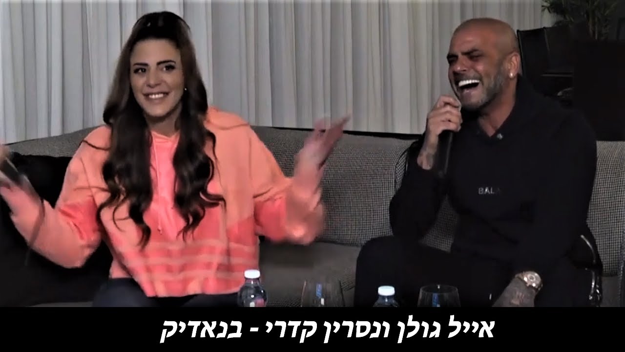 אייל גולן ונסרין קדרי - בנאדיק