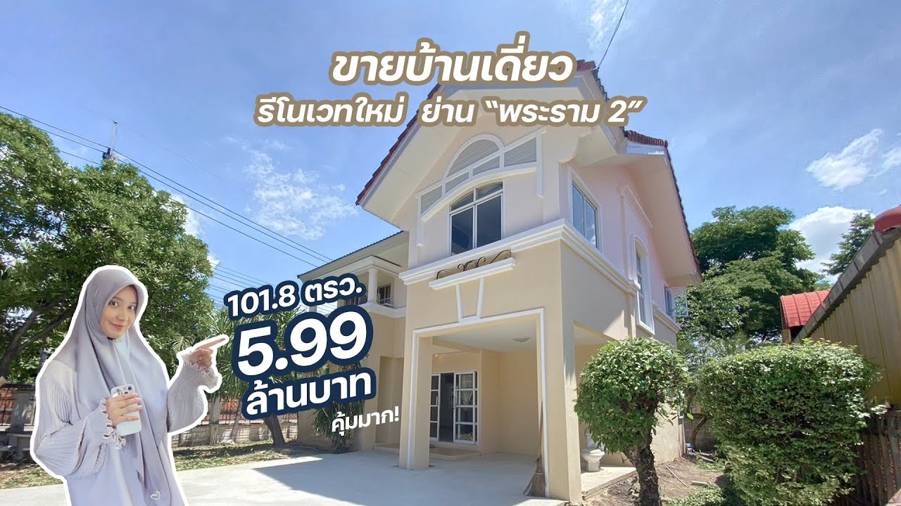 บ้านเดี่ยว พระราม 2 ที่ดิน 101.8 ตรว.ขาย 5.99 ล้านเท่านั้น คุ้มมาก #บ้านงามเจริญ3 #บ้านพระราม2