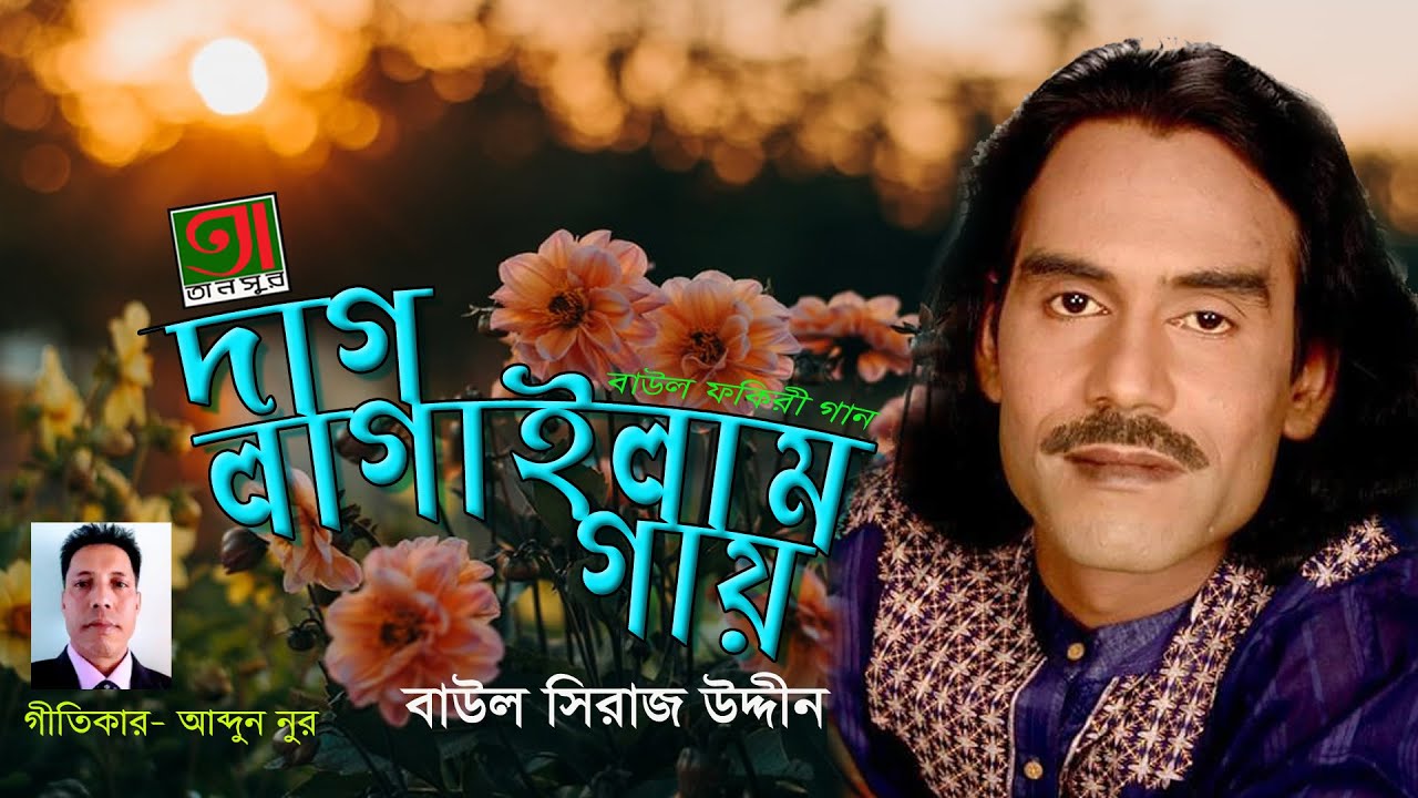 বাউল সিরাজ উদ্দীনের উদাসী বিচ্ছেদ || দাগ লাগাইলাম গায় || Baul Siraj Uddin