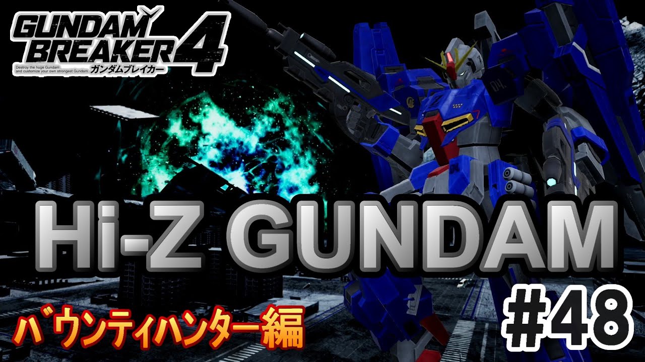 【ｶﾞﾝﾌﾞﾚ4】νガンダムに「Hi」があるならZガンダムにあってもいいんじゃないの？www【実況#48/バウンティハンター編/Hi-ZGUNDAM】