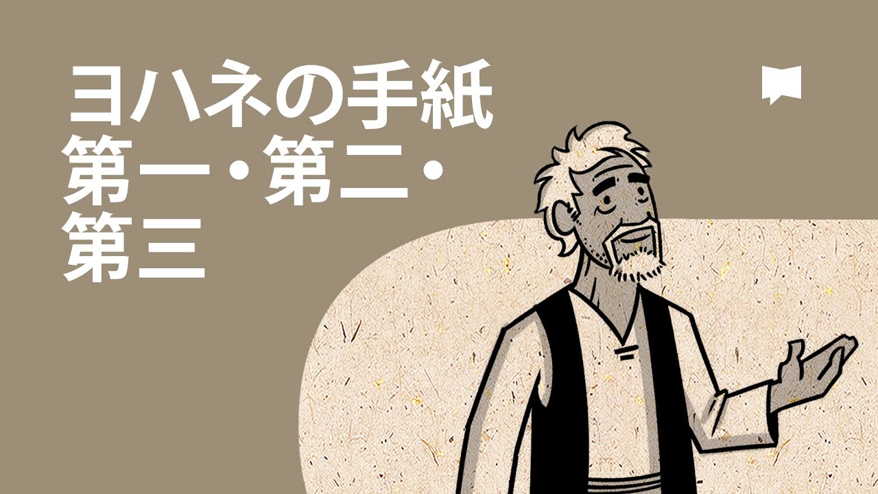 ヨハネの手紙 第一・第二・第三　1-3 John【概観】