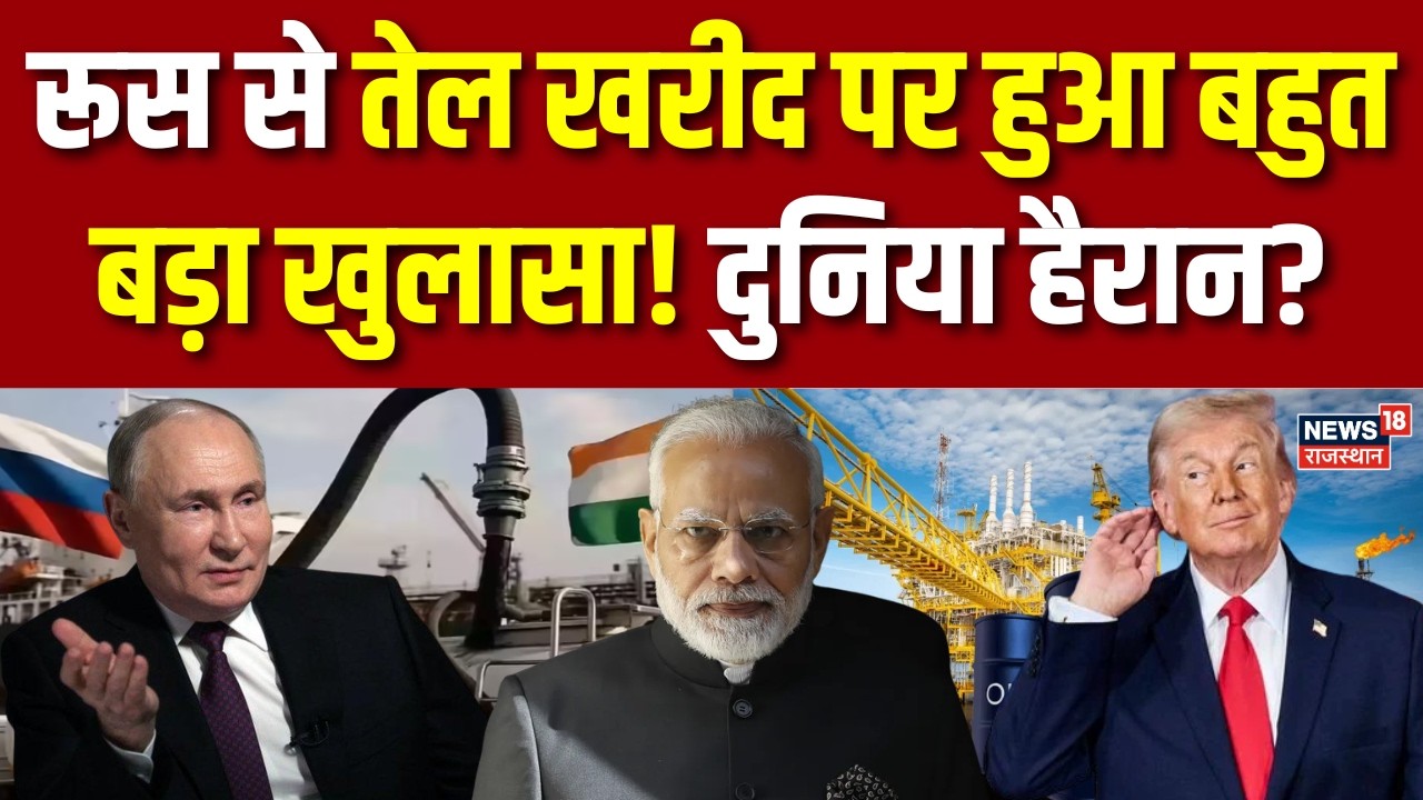 India Russia Oil Purchase : रूस से तेल खरीद पर हुआ बहुत बड़ी खबर! | America India Relations | Top