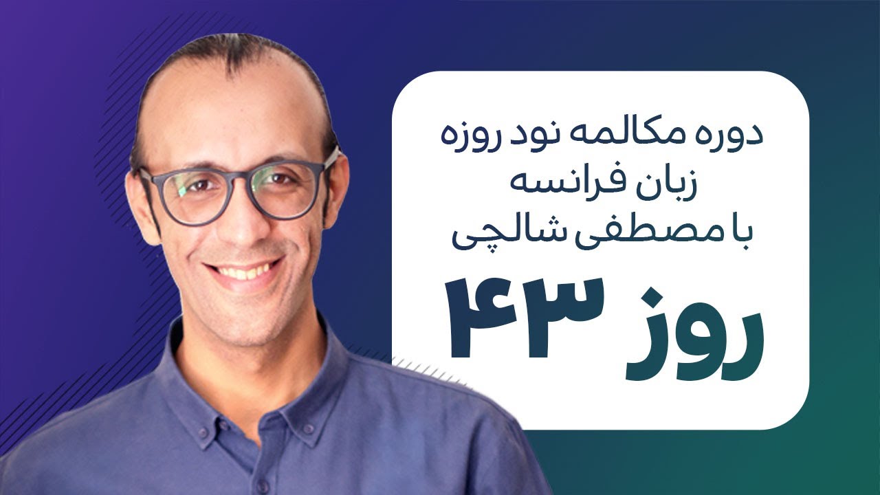 آموزش زبان فرانسه - دورهٔ مکالمهٔ فرانسهٔ نود روزه - روز  43