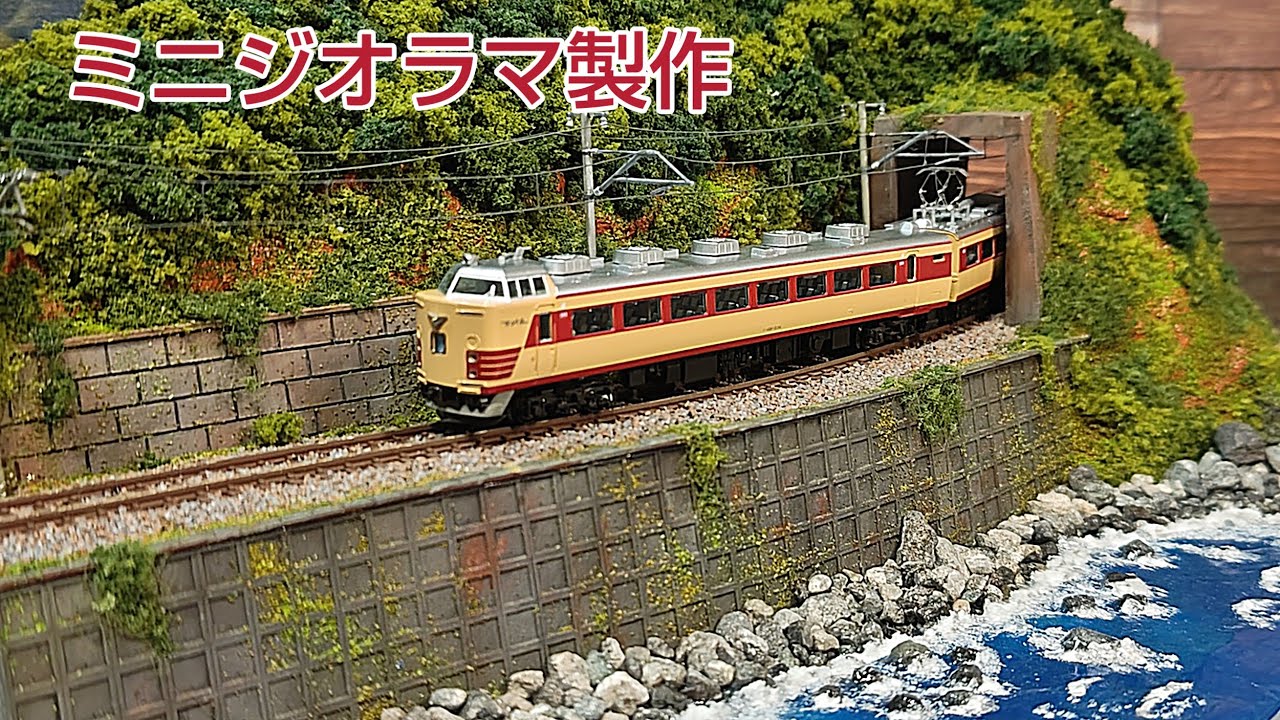 海岸線走る鉄道ミニジオラマ製作　[鉄道模型]