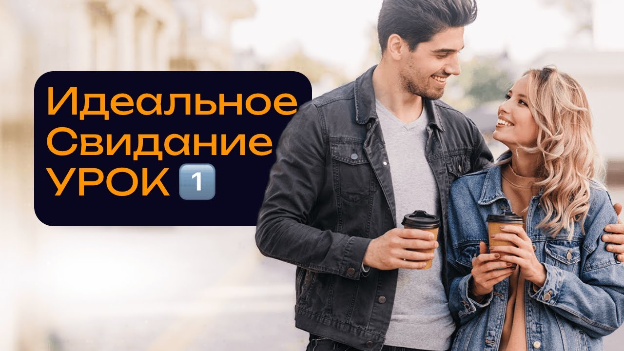 Идеальное свидание: как очаровать девушку с первого раза. Урок 1