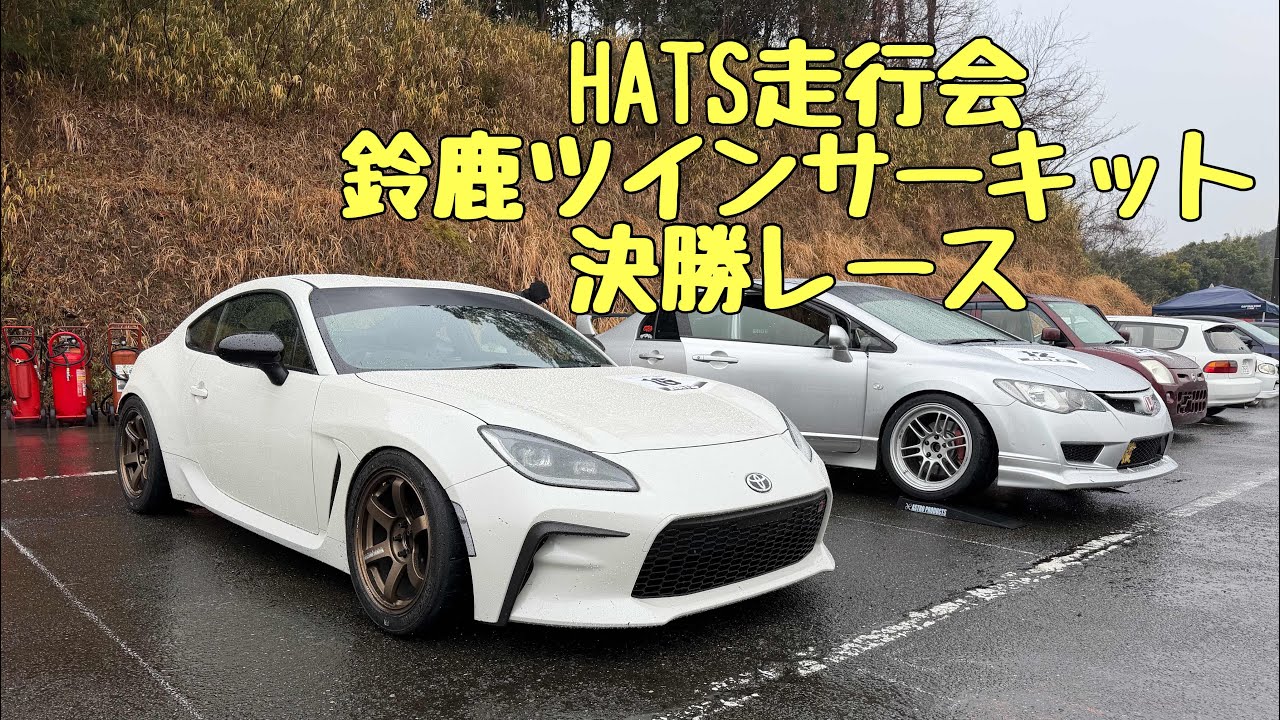2026.2.11 HATS走行会 鈴鹿ツインサーキット Aクラス決勝レース GR86 ZN8  