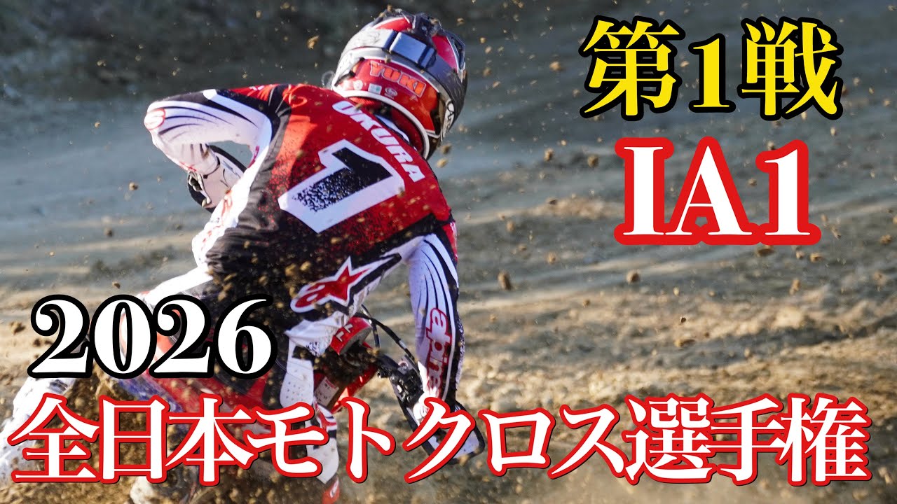 【IA1】2026 全日本モトクロス選手権 第1戦 いなべモータースポーツランド