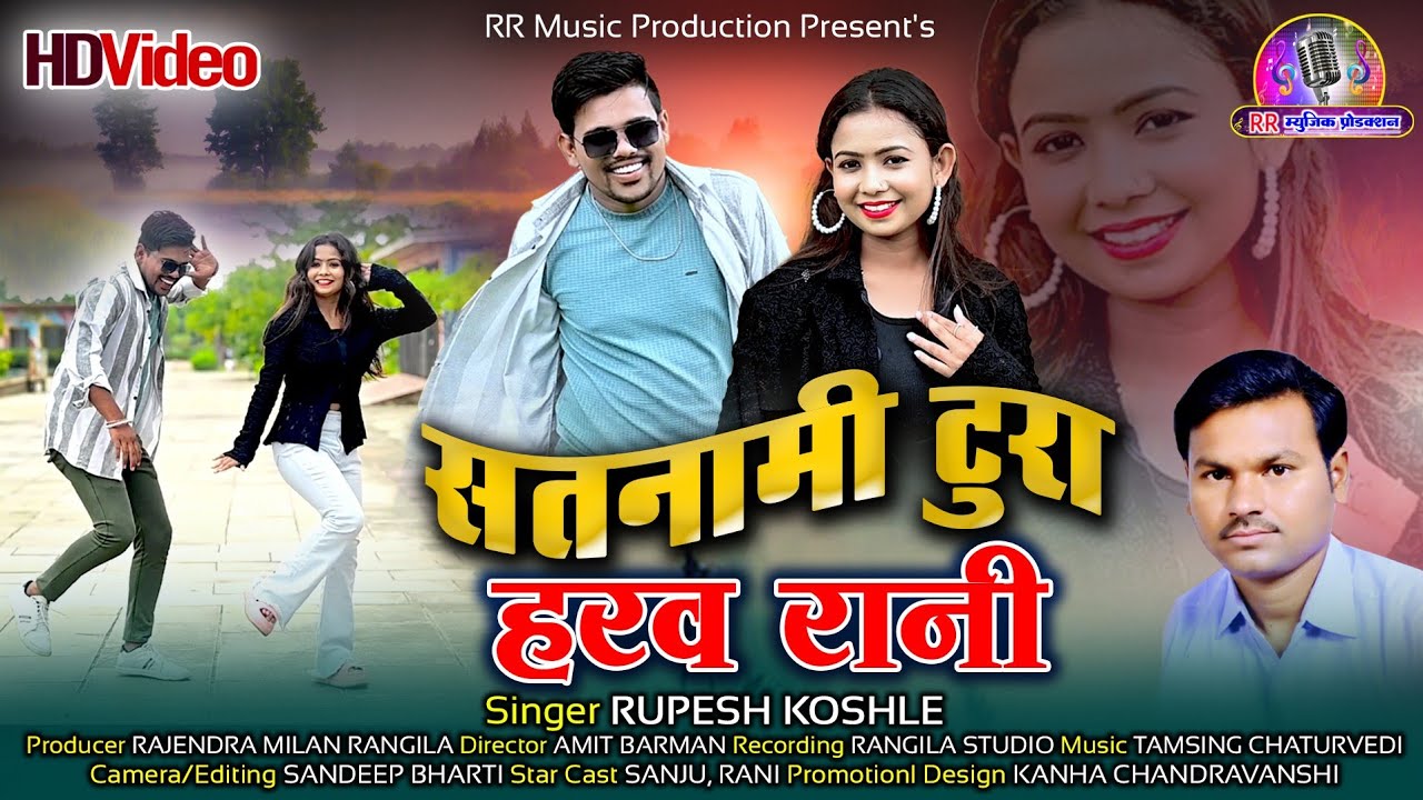 सतनामी टुरा हरव रानी//Satnami Tura Haraw Rani// रुपेश कोशले//Rupesh Koshle//new superhit cg 4k video