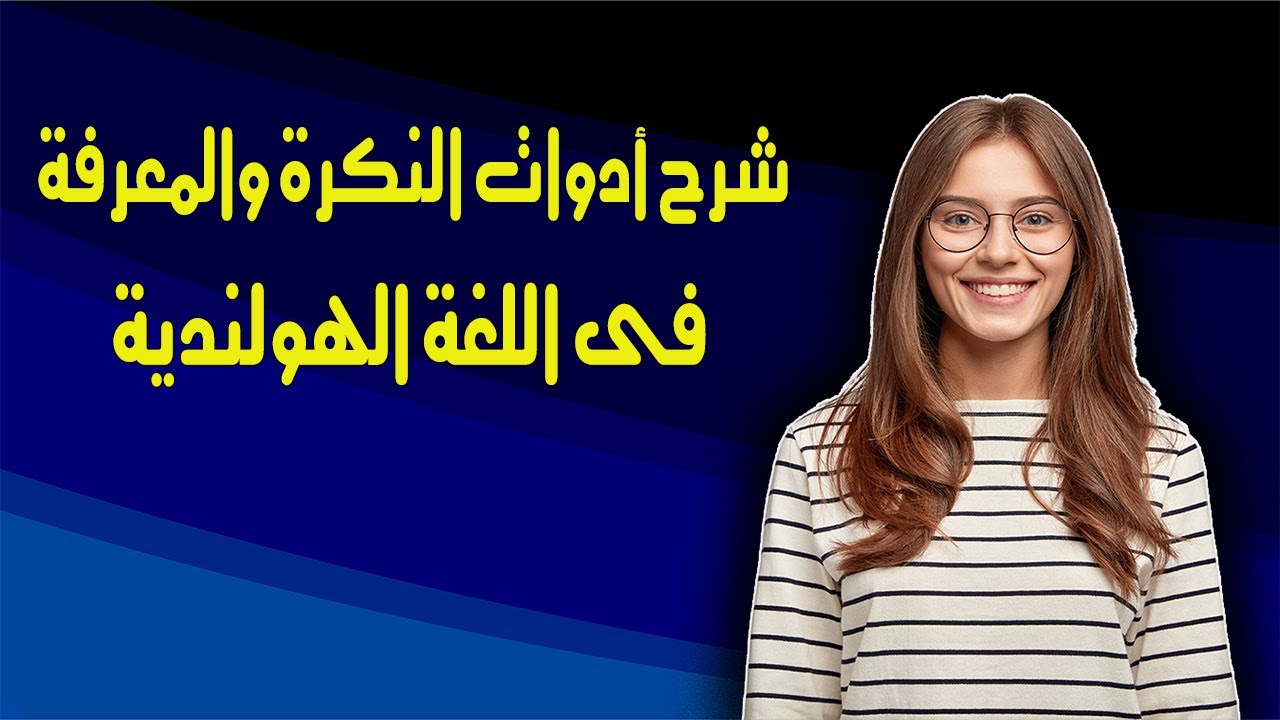 شرح رائع ومبسط ل أدوات النكرة والمعرفة فى اللغة الهولندية