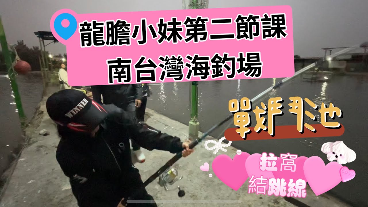 龍膽小妹第三季龍膽教學篇🔥第二節課🔥拉窩、結跳線及注意事項［南台灣海釣場］（戰鬥池篇）