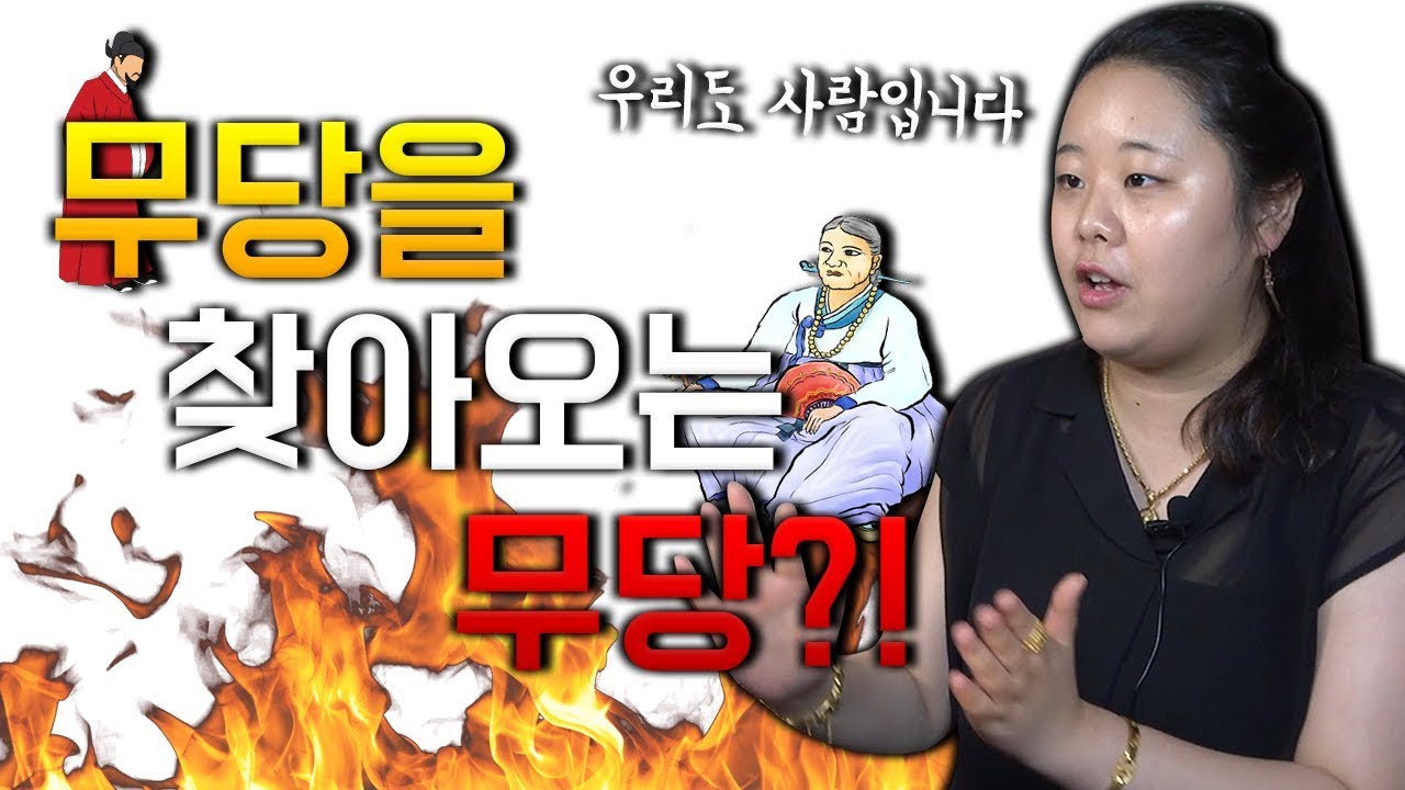 무당은 본인 점을 볼 수 있나요? / 용천당에게는 무당들도 찾아온다? / 인간은 배우고 노력하되 노력하는 것은 후순입니다
