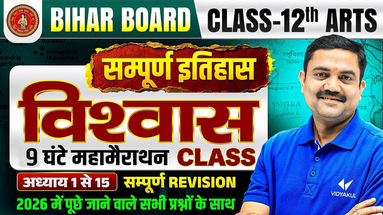 Bihar Board Class 12 | Complete History in 12 Hours | 100 Marks Guaranteed | BSEB 2026
