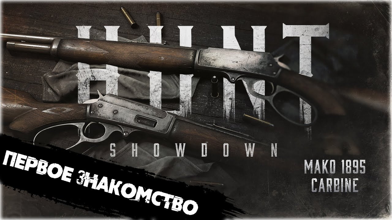 MAKO 1895 Carbine. Первое знакомство | Hunt:Showdown