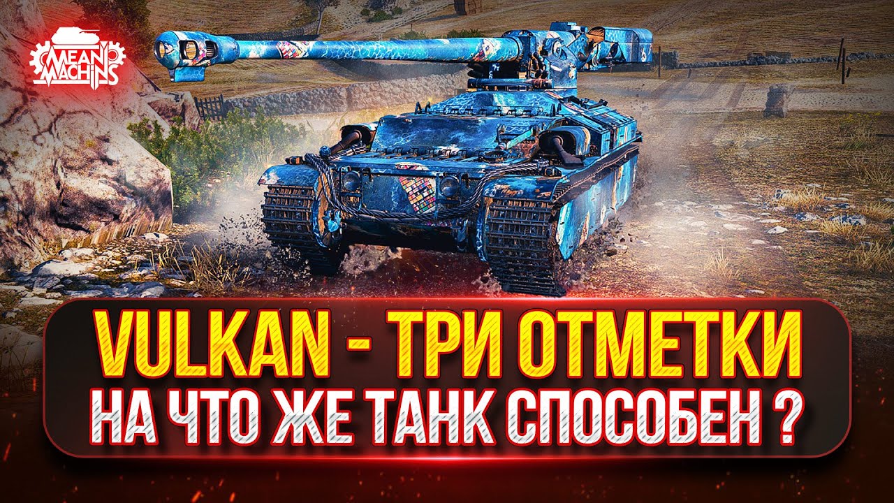 Vulkan - ПОЛНЫЙ ТЕСТ ДРАЙВ ТАНКА ИЗ КОРОБОК ● ПУТЬ К ТРЁМ ОТМЕТКАМ
