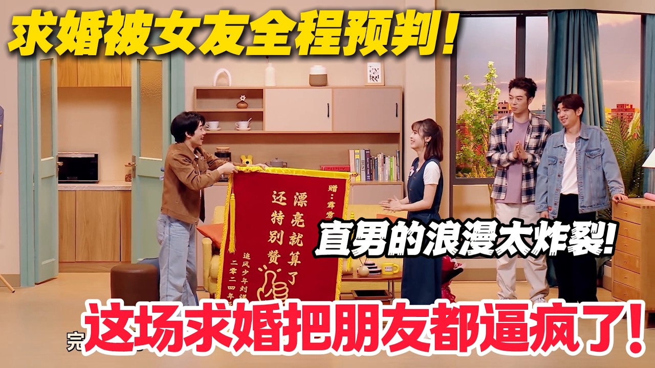 相恋 9 年求婚被秒拆穿，直男的惊喜全是翻车现场！#喜人奇妙夜 #喜剧 #小品