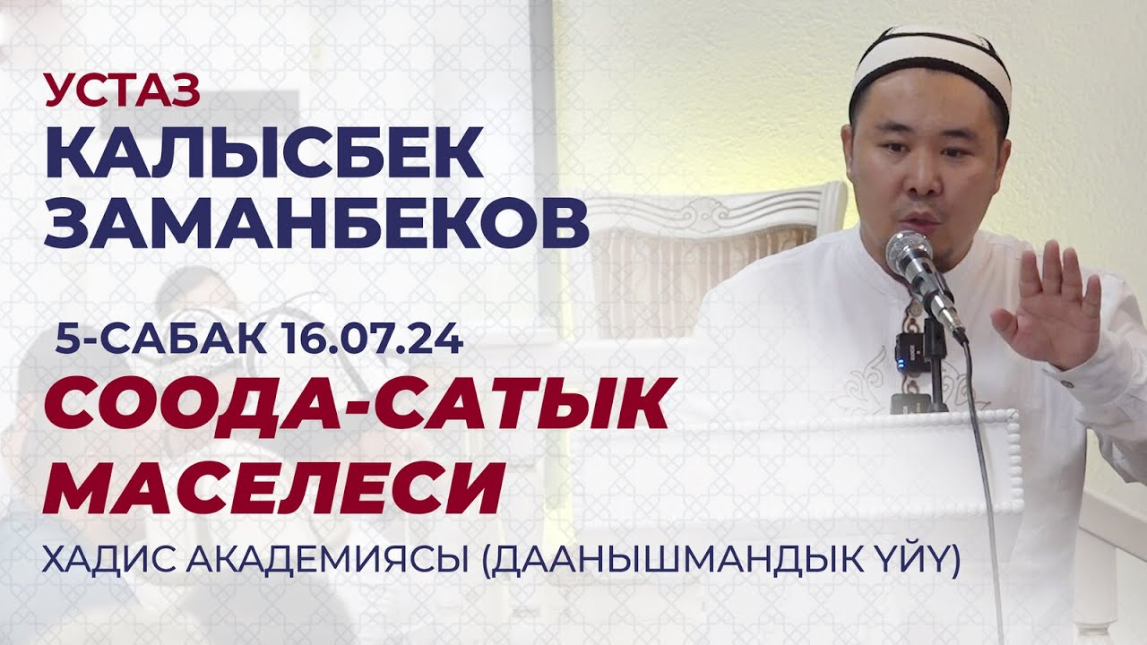 КАЛЫСБЕК ЗАМАНБЕКОВ: СООДА-САТЫК МАСЕЛЕСИ (5-САБАК) |  16.07.24