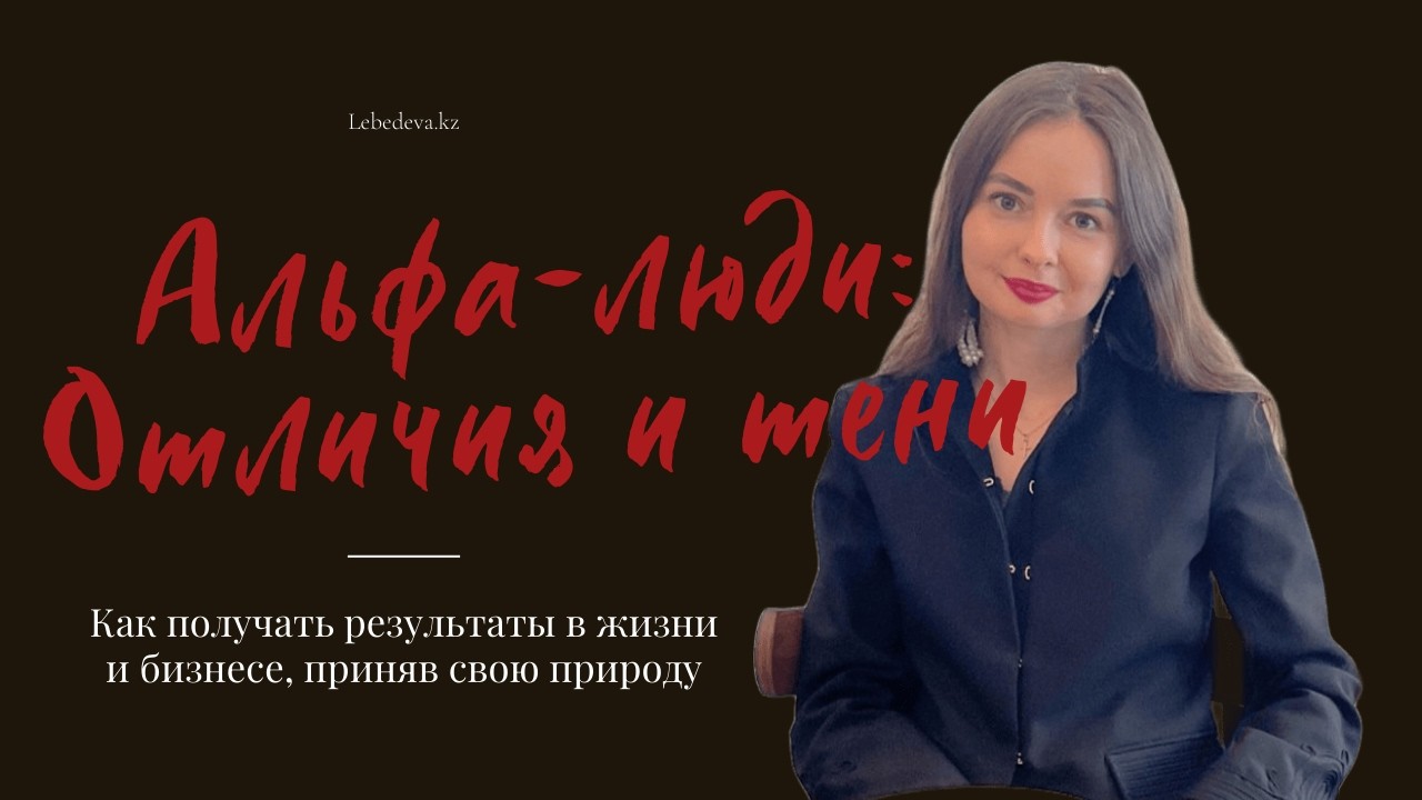 ⚡️ ГЛАВНЫЕ ОТЛИЧИЯ И ТЕНИ АЛЬФА-ЛЮДЕЙ: КАК ПОЛУЧАТЬ РЕЗУЛЬТАТЫ, ПРИНЯВ СВОЮ ПРИРОДУ🔥