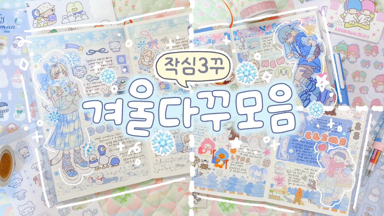 작심3꾸❄️ 인물 다꾸에 도전해보는 3일치 겨울 다꾸 모음.zip📁
