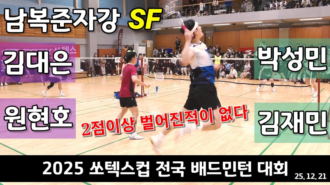 [점수표시편집] 남복준자강 SF 김대은 | 원현호 vs 박성민 | 김재민 - 2025 쏘텍스컵 전국배드민턴대회