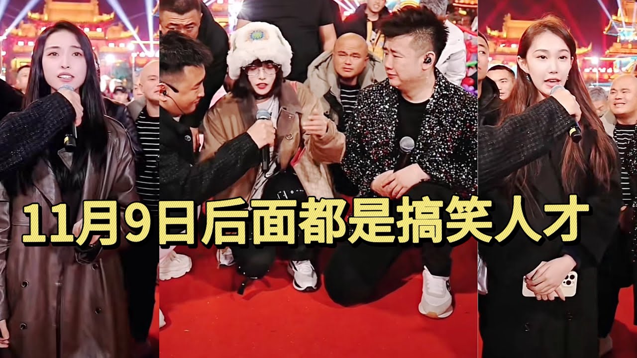 【完整版】11月9日没想到后面会有这么多搞笑人才