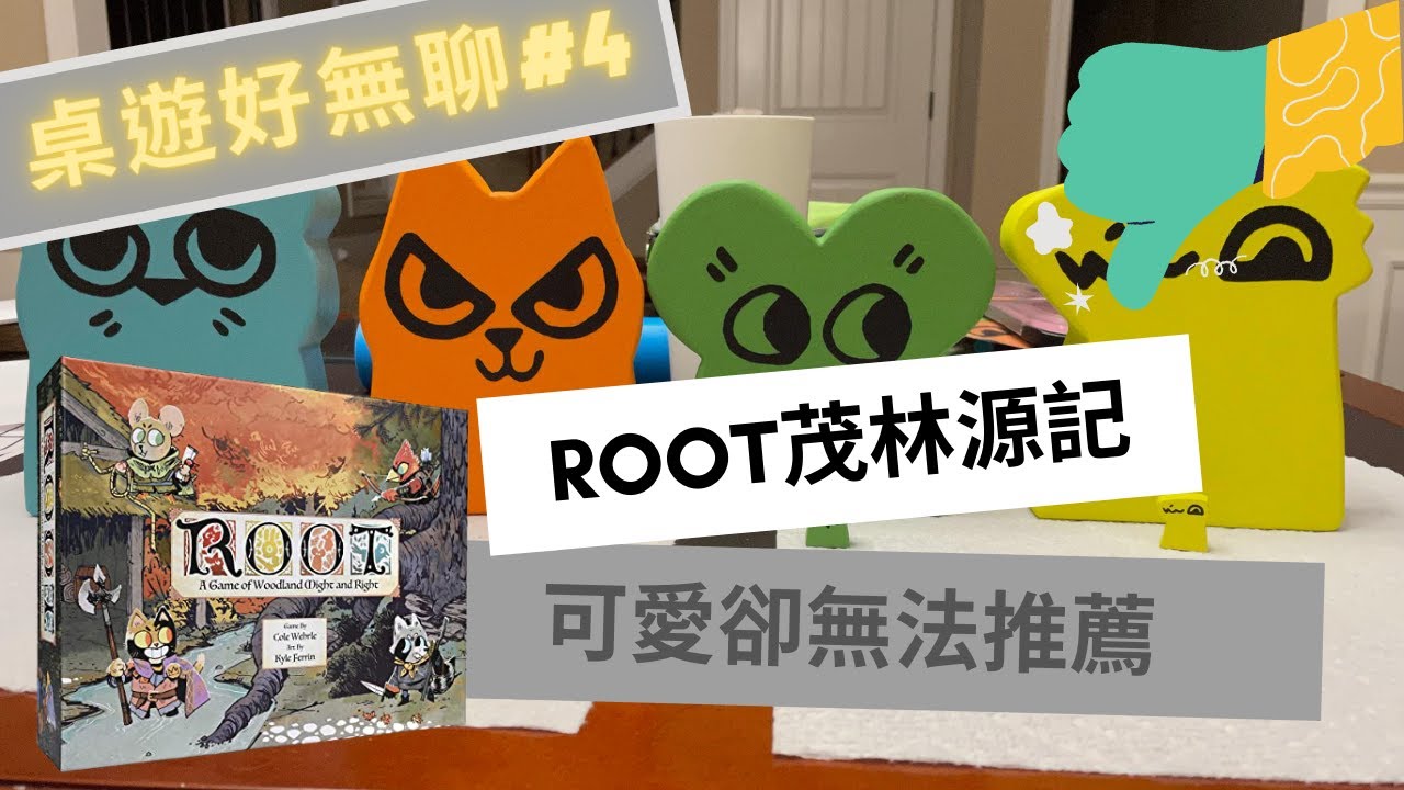《Root茂林源記》快速解說 + 缺點負評。買了只能當收藏。